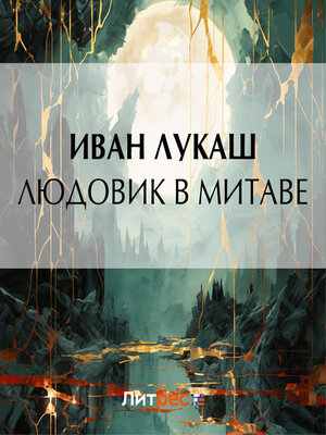 cover image of Людовик в Митаве